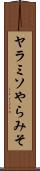 ヤラミソ Scroll