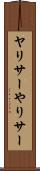 ヤリサー Scroll