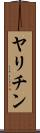 ヤリチン Scroll