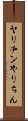 ヤリチン Scroll