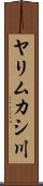 ヤリムカシ川 Scroll