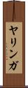 ヤリンガ Scroll