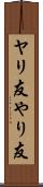 ヤリ友 Scroll
