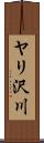 ヤリ沢川 Scroll