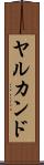 ヤルカンド Scroll