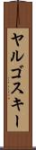ヤルゴスキー Scroll