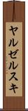 ヤルゼルスキ Scroll