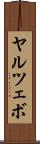 ヤルツェボ Scroll