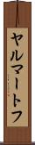 ヤルマートフ Scroll