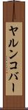 ヤルンコバー Scroll