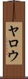 Yarrow Scroll