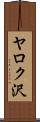 ヤロク沢 Scroll