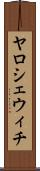 ヤロシェウィチ Scroll