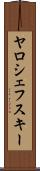 ヤロシェフスキー Scroll