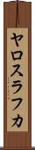 ヤロスラフカ Scroll