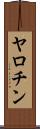 ヤロチン Scroll