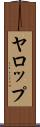 ヤロップ Scroll
