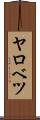 ヤロベツ Scroll