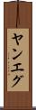 ヤンエグ Scroll