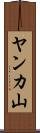 ヤンカ山 Scroll