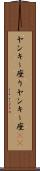 ヤンキー座り Scroll