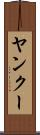 ヤンクー Scroll