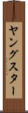 ヤングスター Scroll