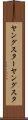 ヤングスター Scroll