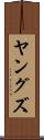 ヤングズ Scroll