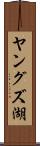 ヤングズ湖 Scroll