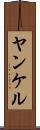ヤンケル Scroll
