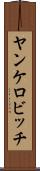 ヤンケロビッチ Scroll