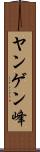 ヤンゲン峰 Scroll