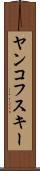 ヤンコフスキー Scroll