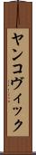 ヤンコヴィック Scroll