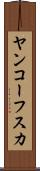 ヤンコーフスカ Scroll