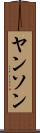 ヤンソン Scroll