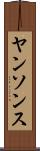 ヤンソンス Scroll