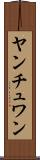 ヤンチュワン Scroll
