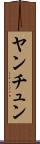 ヤンチュン Scroll