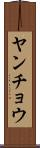 ヤンチョウ Scroll