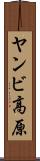 ヤンビ高原 Scroll