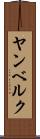 ヤンベルク Scroll