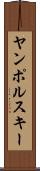 ヤンポルスキー Scroll