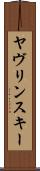 ヤヴリンスキー Scroll