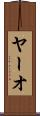 ヤーオ Scroll