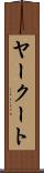 ヤークート Scroll