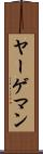 ヤーゲマン Scroll