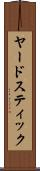 ヤードスティック Scroll