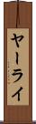 ヤーライ Scroll
